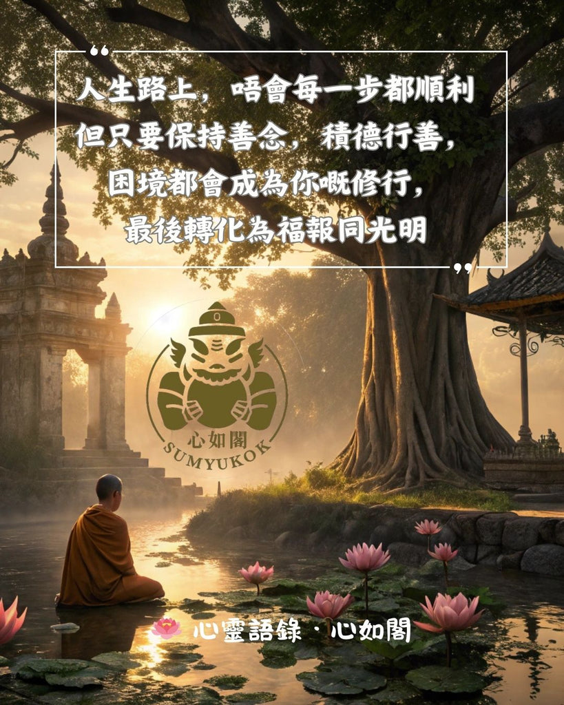 信念 + 行善 = 改變命運嘅種子