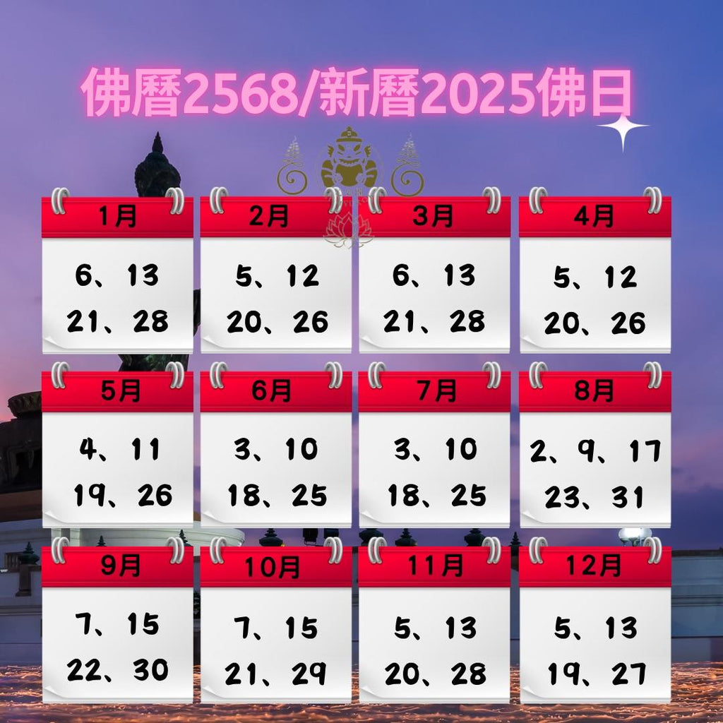 2025年泰國佛日表วันที่พระพุทธเจ้า 佛曆2568年