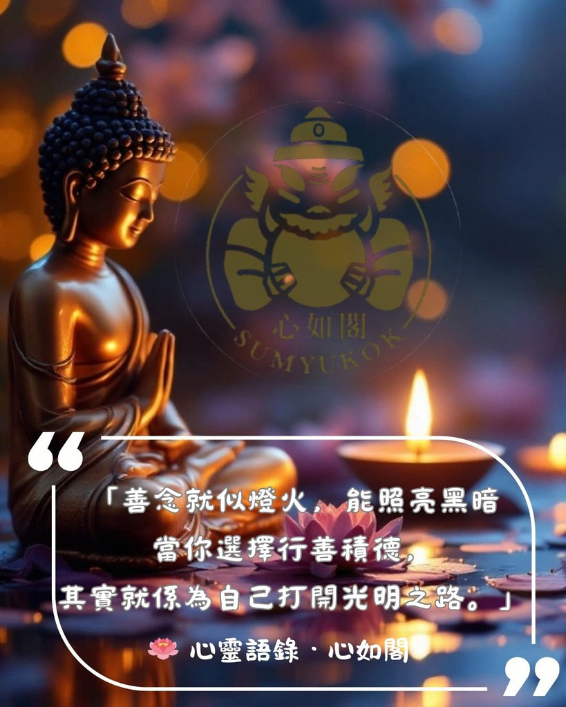 善念就似燈火，能照亮黑暗