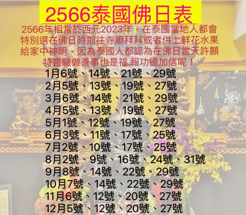 2023年泰國佛日表วันที่พระพุทธเจ้า 佛曆2566年